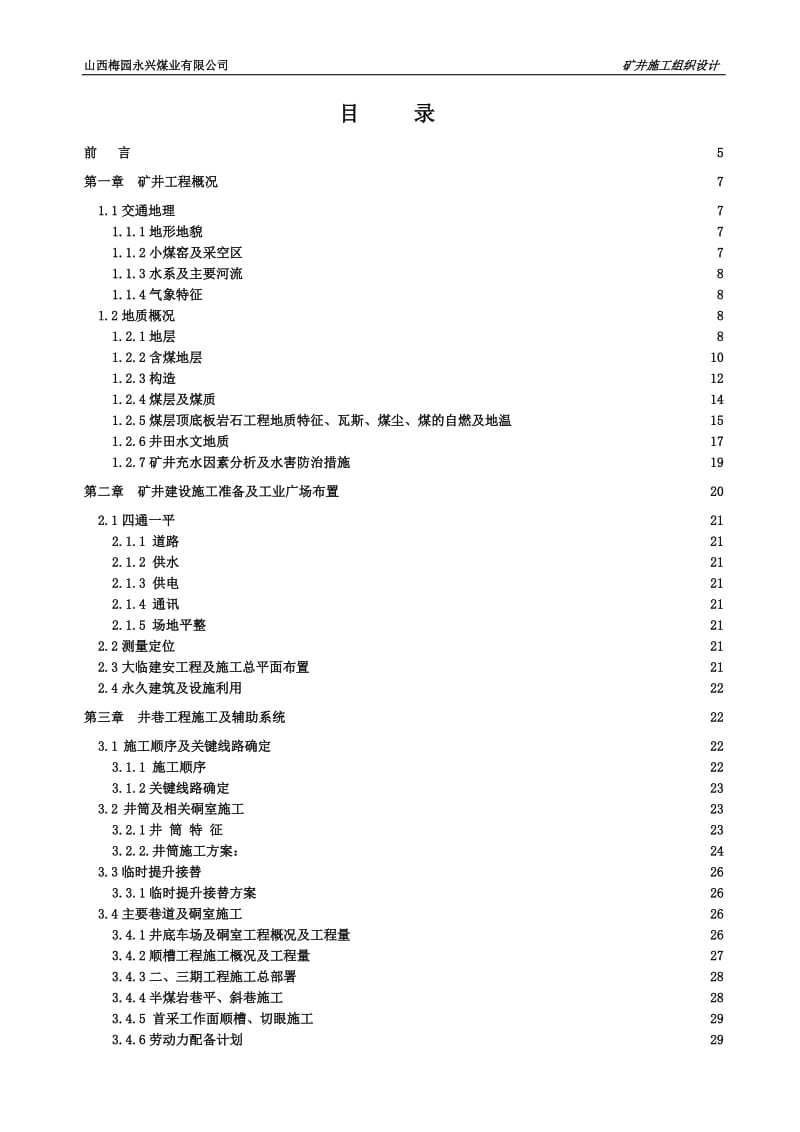 梅园永兴煤业矿井施工组织设计最终版.doc_第1页