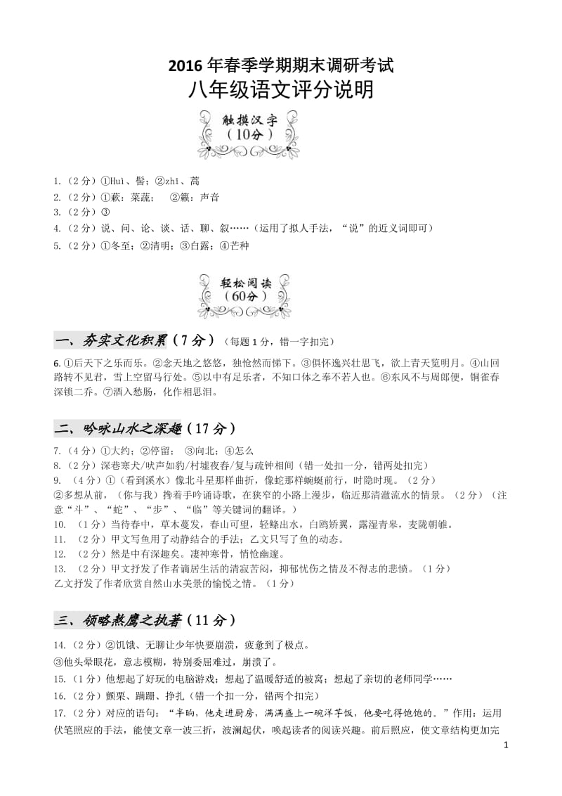 2016年春期末调研考试八年级语文答案.doc_第1页