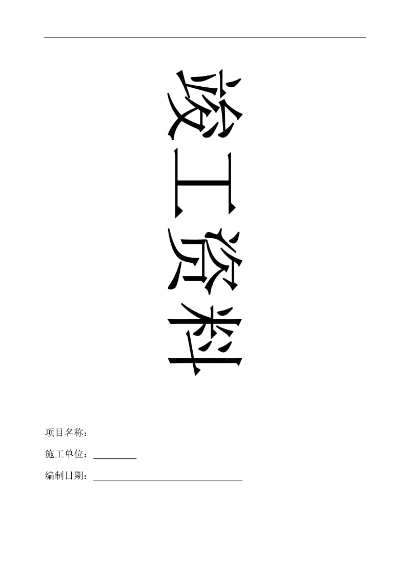 空调工程竣工资料.doc_第1页