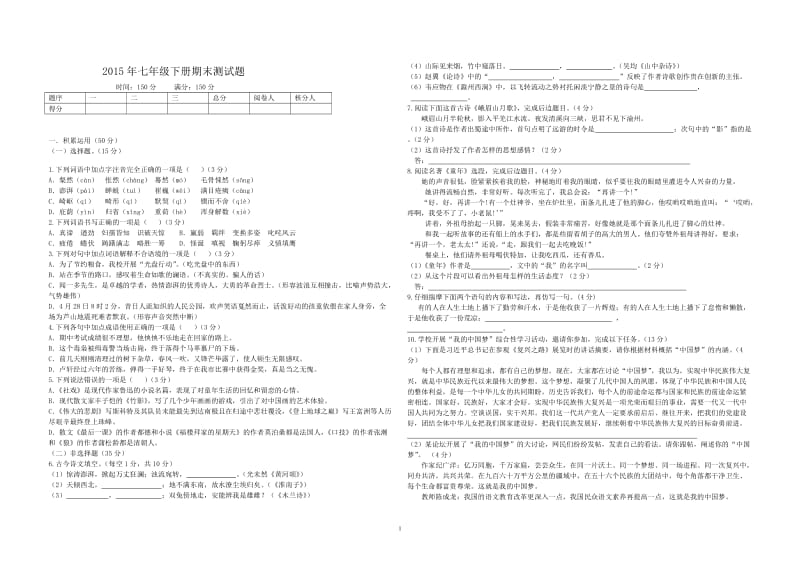 2015年七年级语文下册期末测试题及答案.doc_第1页