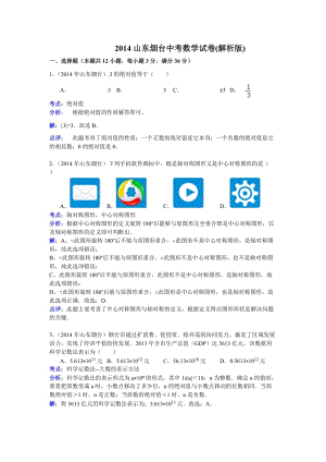 2014山東煙臺(tái)中考數(shù)學(xué)試卷及詳細(xì)解析.doc