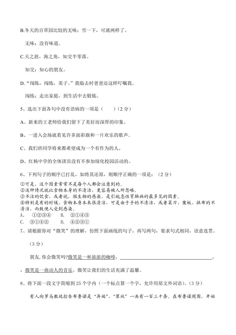 七年级语文下册第1单元复习题.doc_第2页