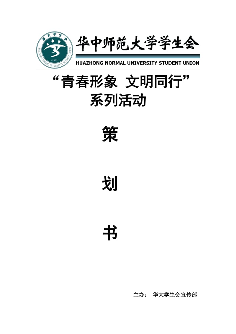 华大学生会策划书官方版.doc_第1页