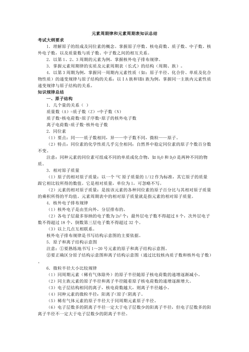 元素周期律和元素周期表知识总结.doc_第1页