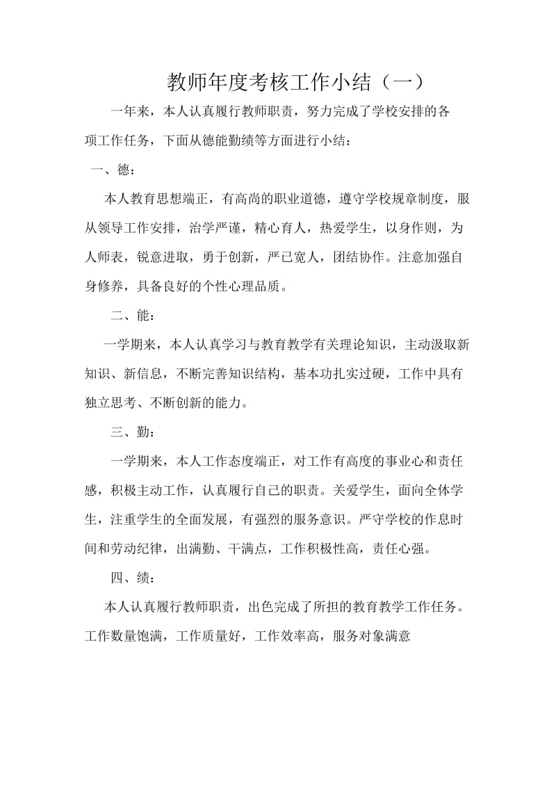 教师年度考核个人总结300字.doc_第1页