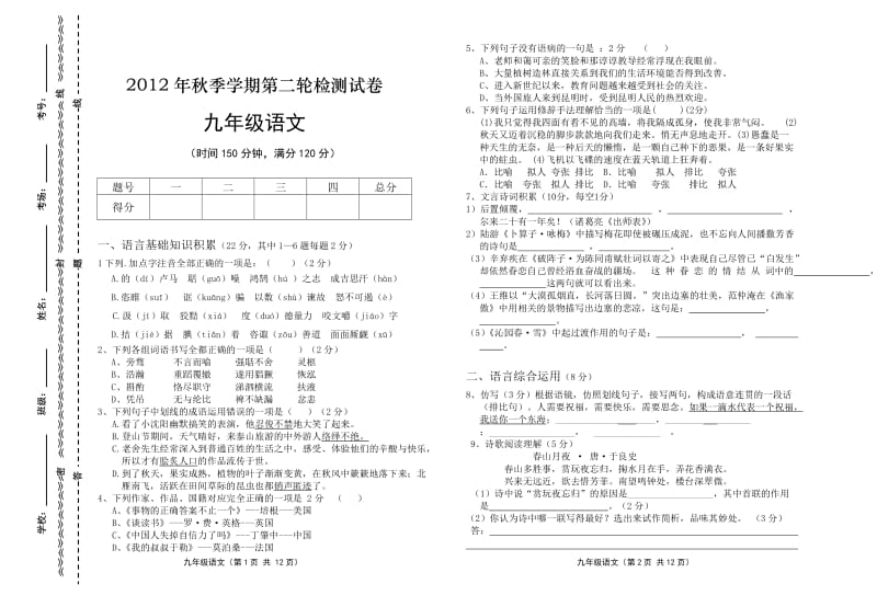 2012年秋季学期第二轮检测试卷九年级语文.doc_第1页