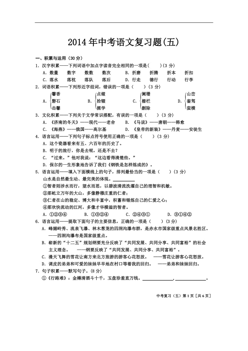 2014年中考语文复习题五.doc_第1页