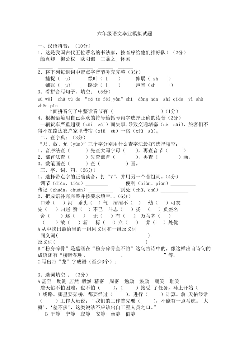 六年级语文毕业模拟试题.doc_第1页