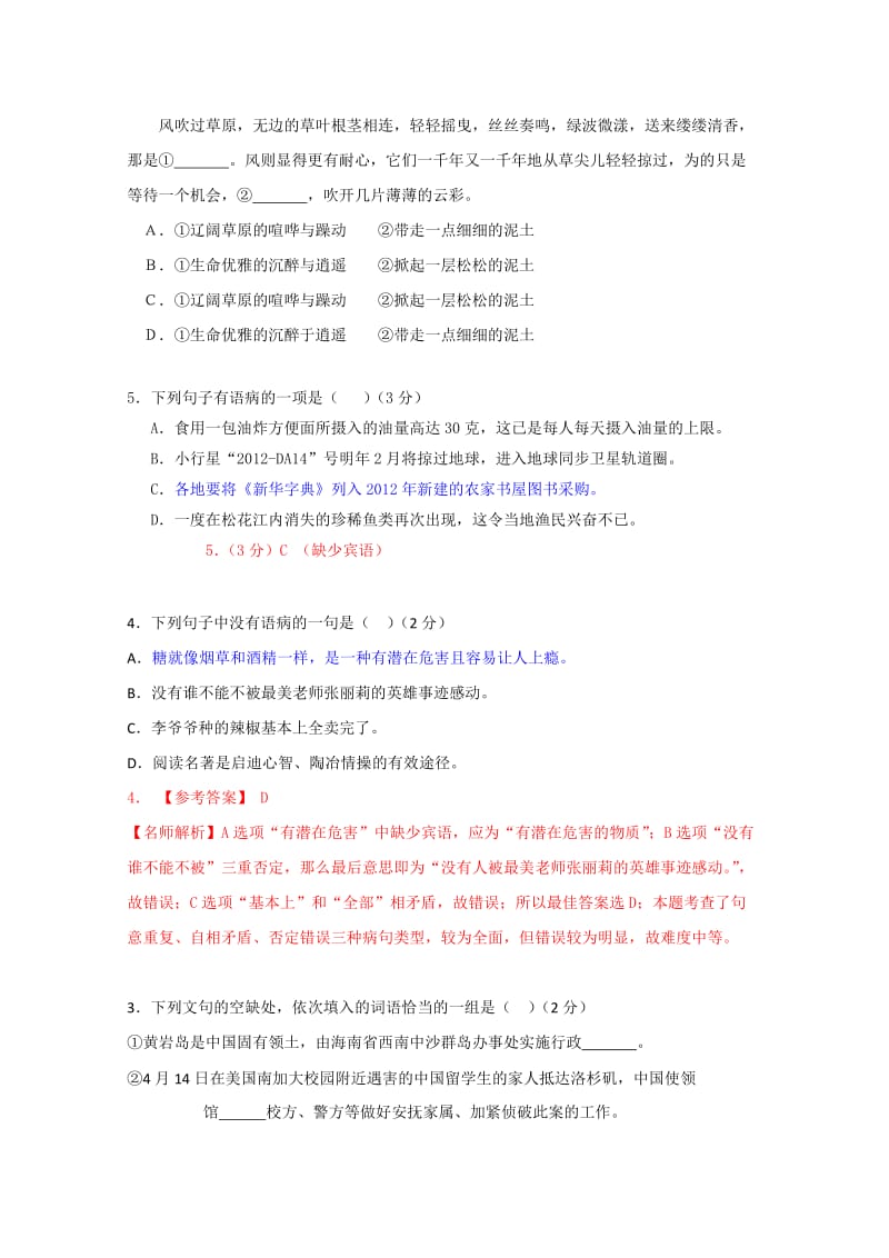 2012年全国各地中考病句、排序、选词填空试题汇编.doc_第2页