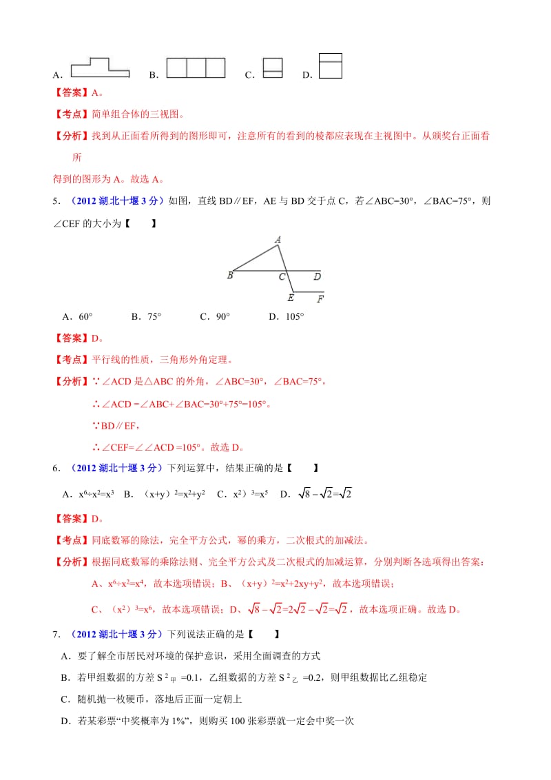 2012年中考数学卷精析版-湖北省十堰卷.doc_第2页