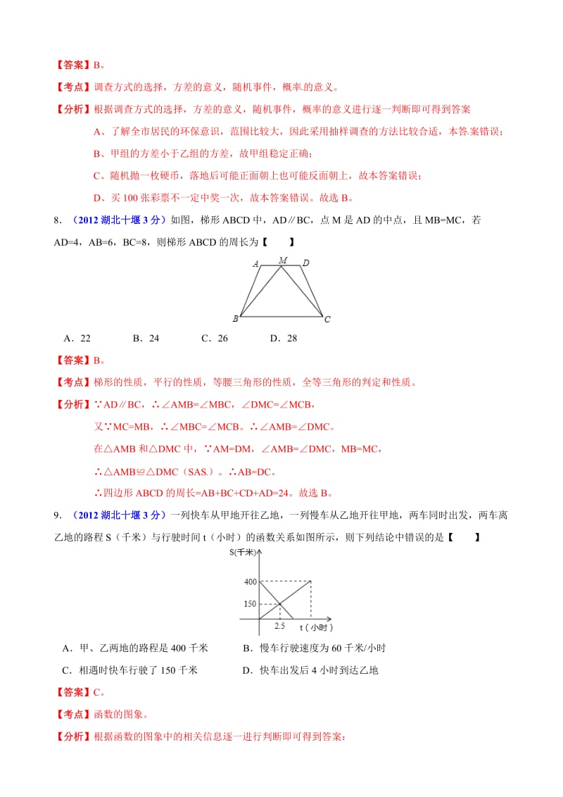 2012年中考数学卷精析版-湖北省十堰卷.doc_第3页