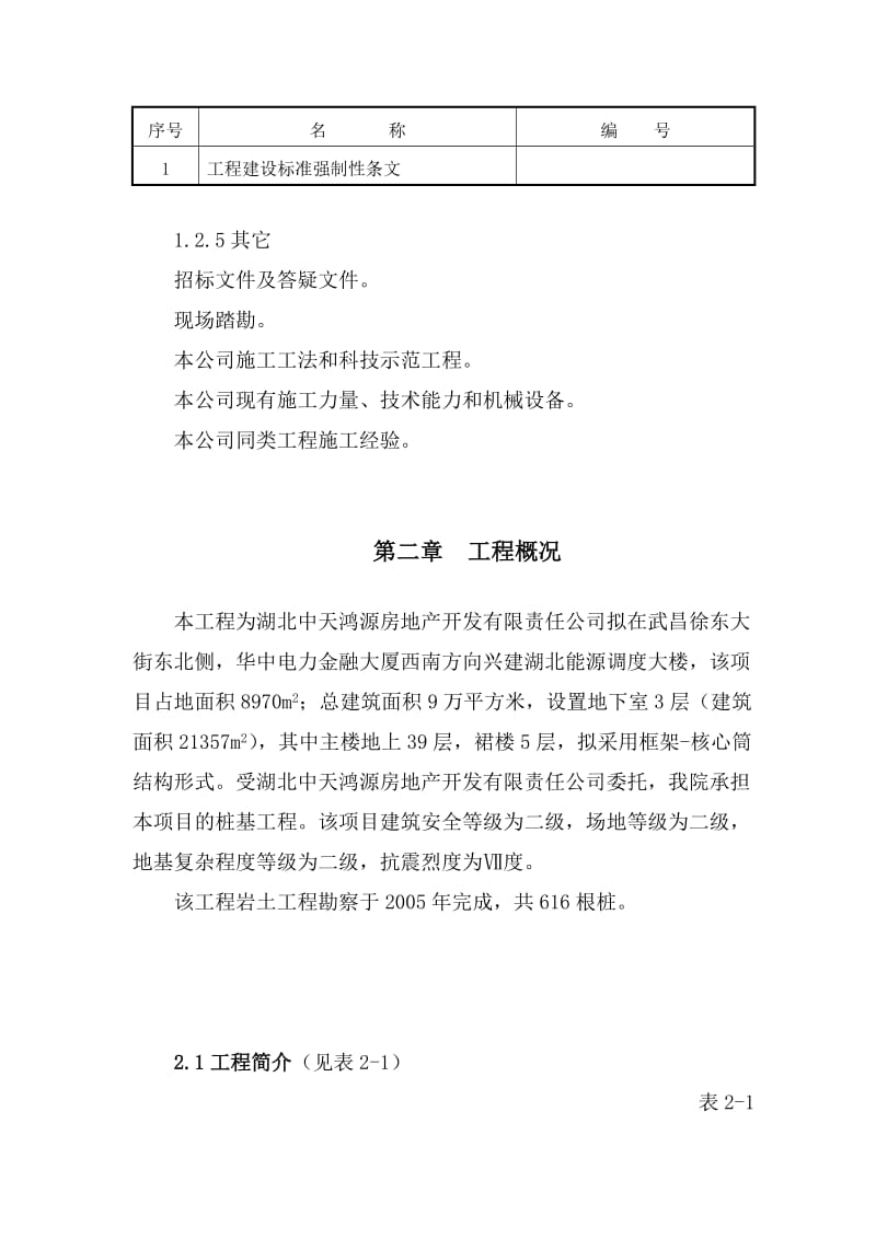 汪家墩能源调度大楼桩基施工组织设计.doc_第3页