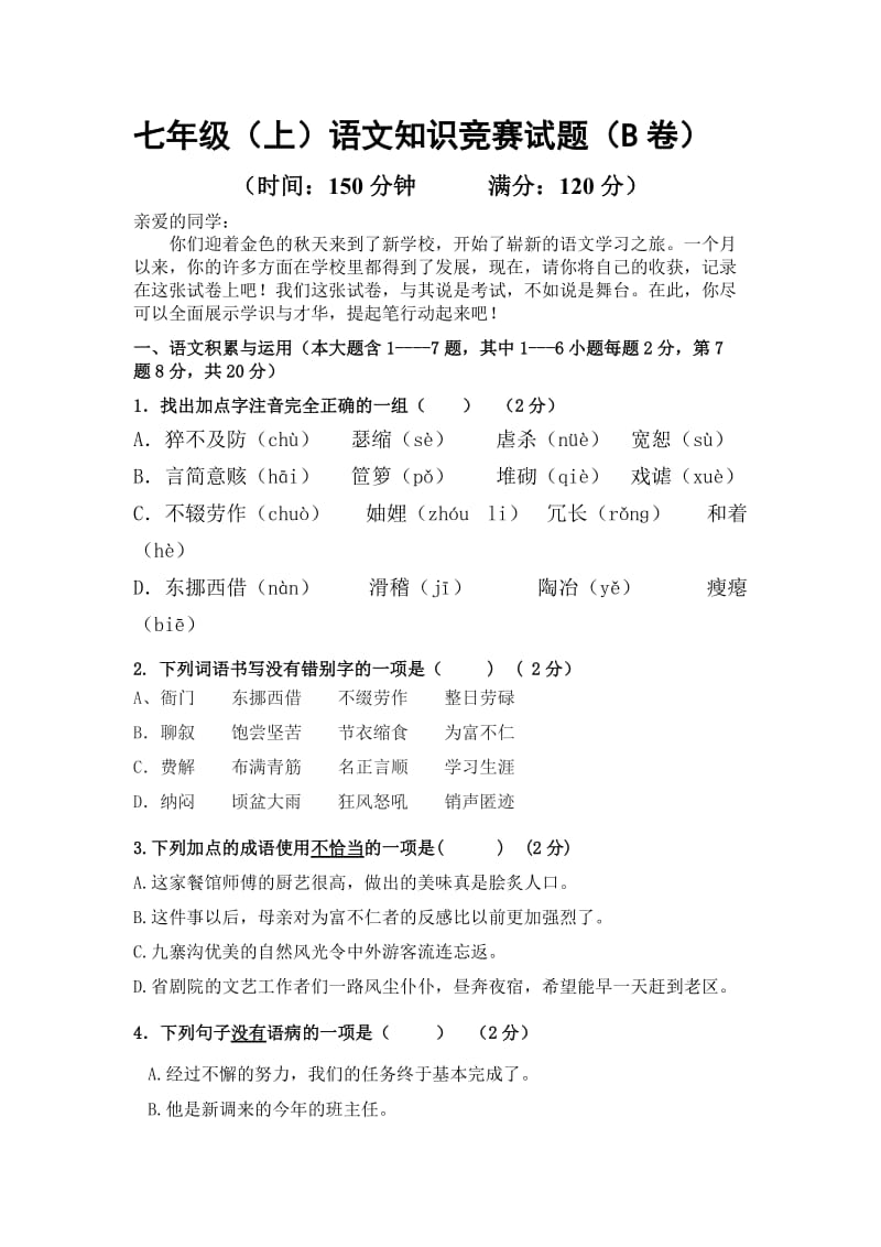 七年级语文竞赛B卷.doc_第1页