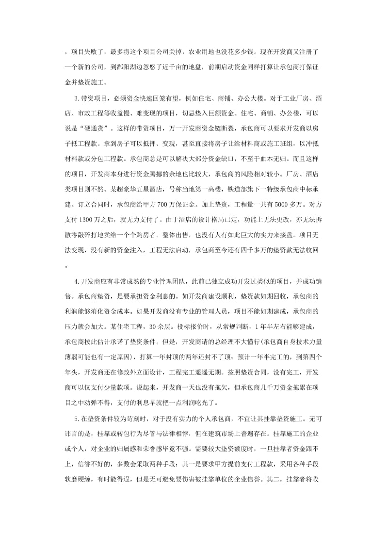 施工带资垫资六大忌.docx_第2页