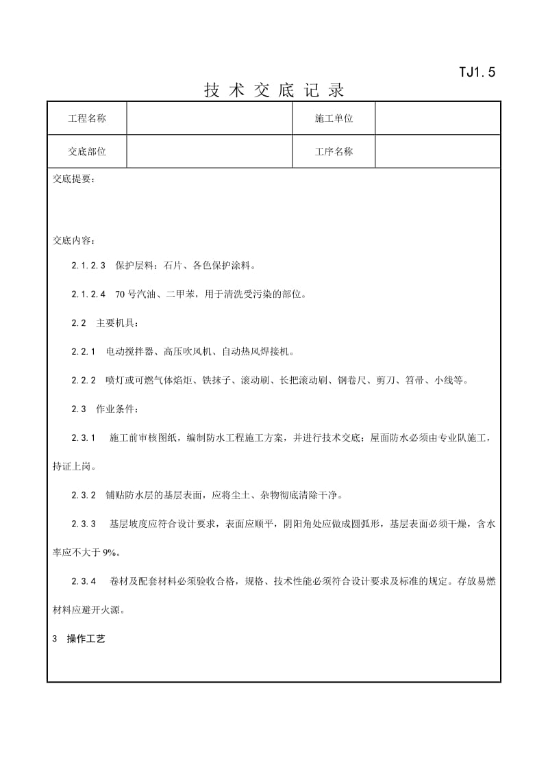 高聚物改性沥青卷材屋面防水层施工工艺.doc_第2页