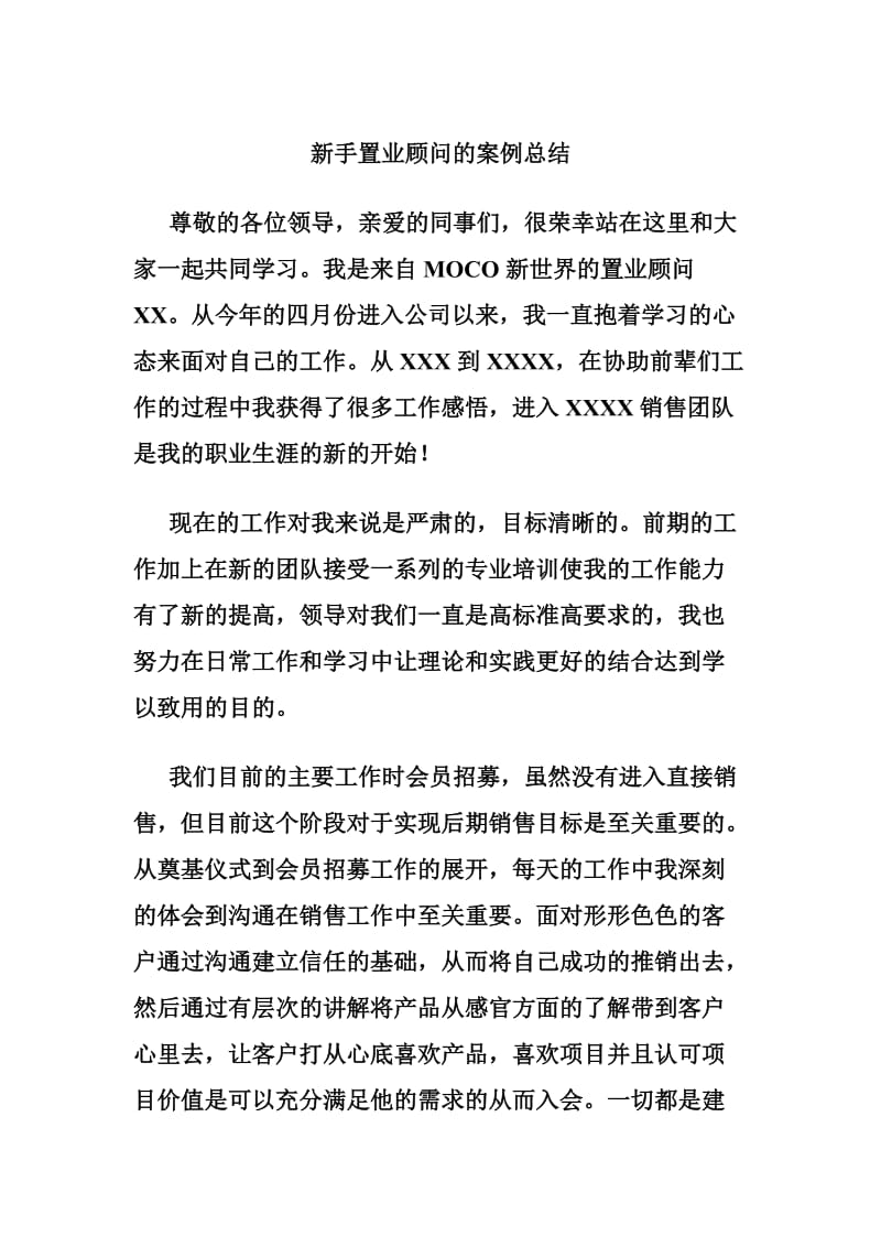 新手置业顾问的案例总结.doc_第1页