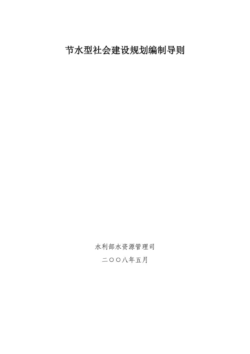 节水型社会建设规划编制导则.doc_第1页