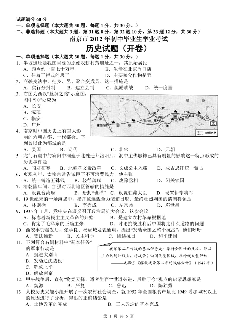 2012年中考江苏省南京市历史试题.doc_第1页