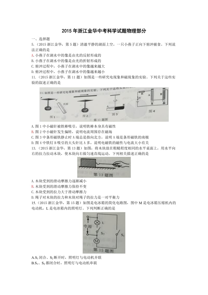 2015年浙江金华中考科学试题物理真题解析版.doc_第1页