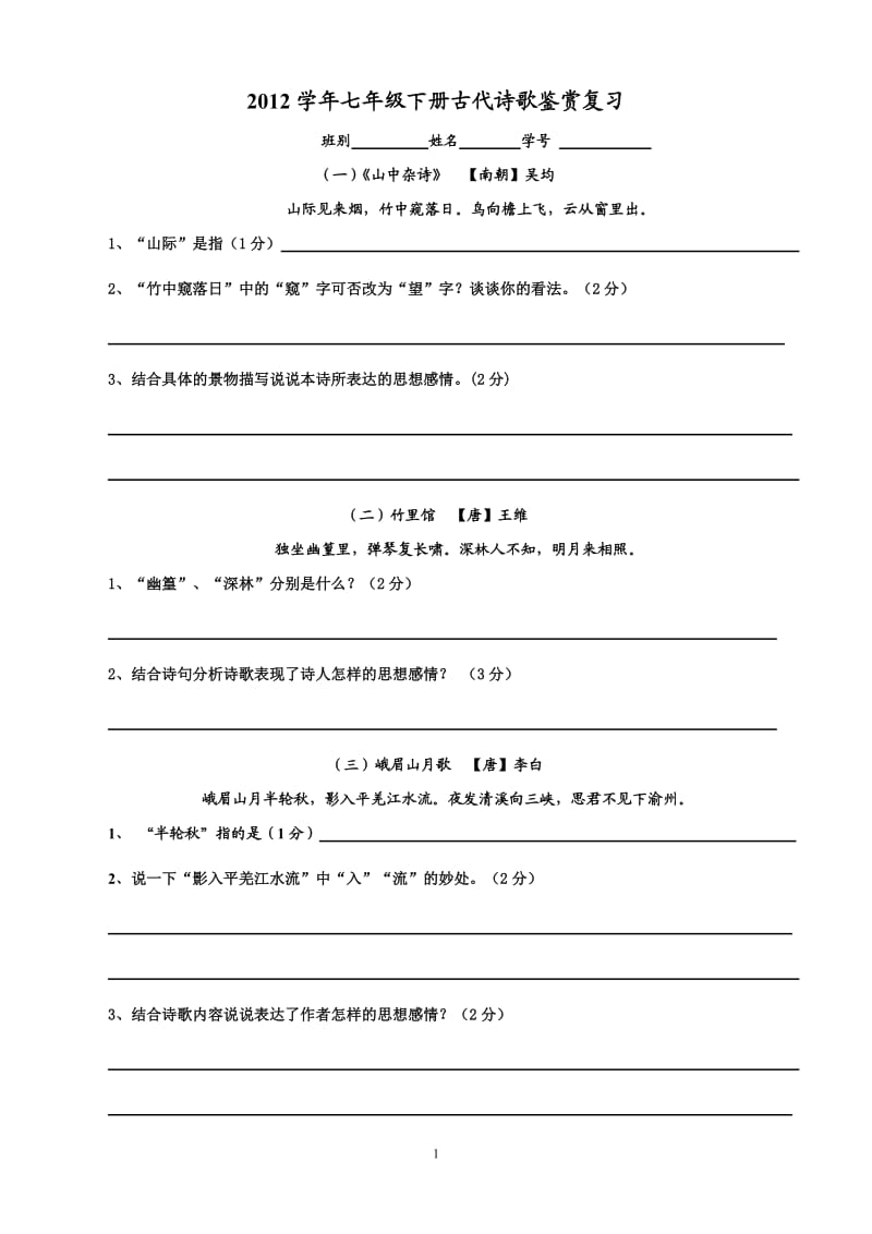 七年级下册语文课外古诗鉴赏.doc_第1页