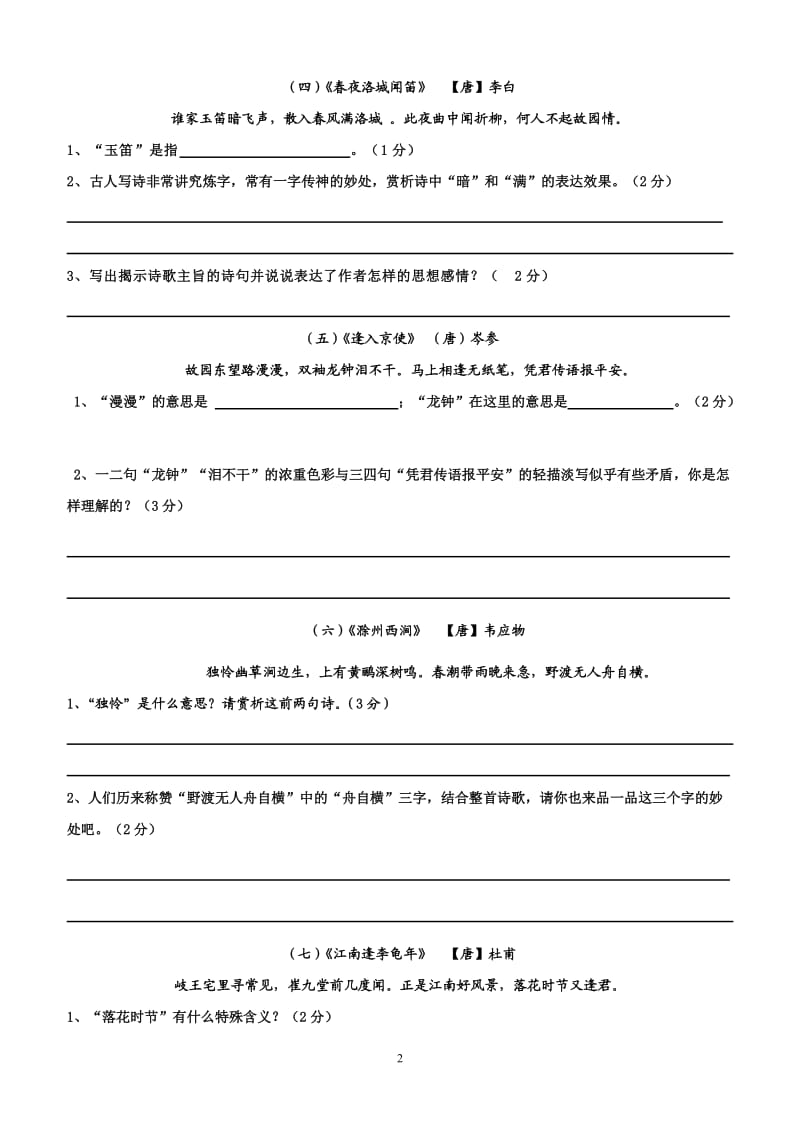 七年级下册语文课外古诗鉴赏.doc_第2页