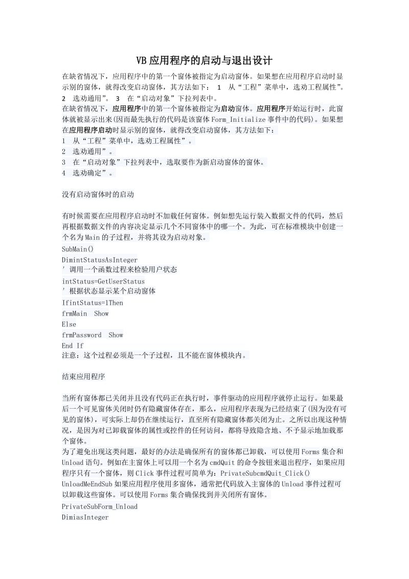 VB应用程序的启动与退出设计.docx_第1页