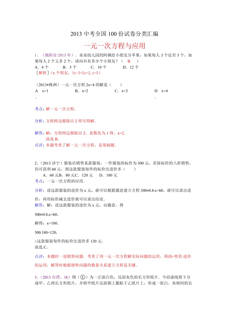 2013中考全国100份试卷分类汇编一元一次方程与应用.doc_第1页