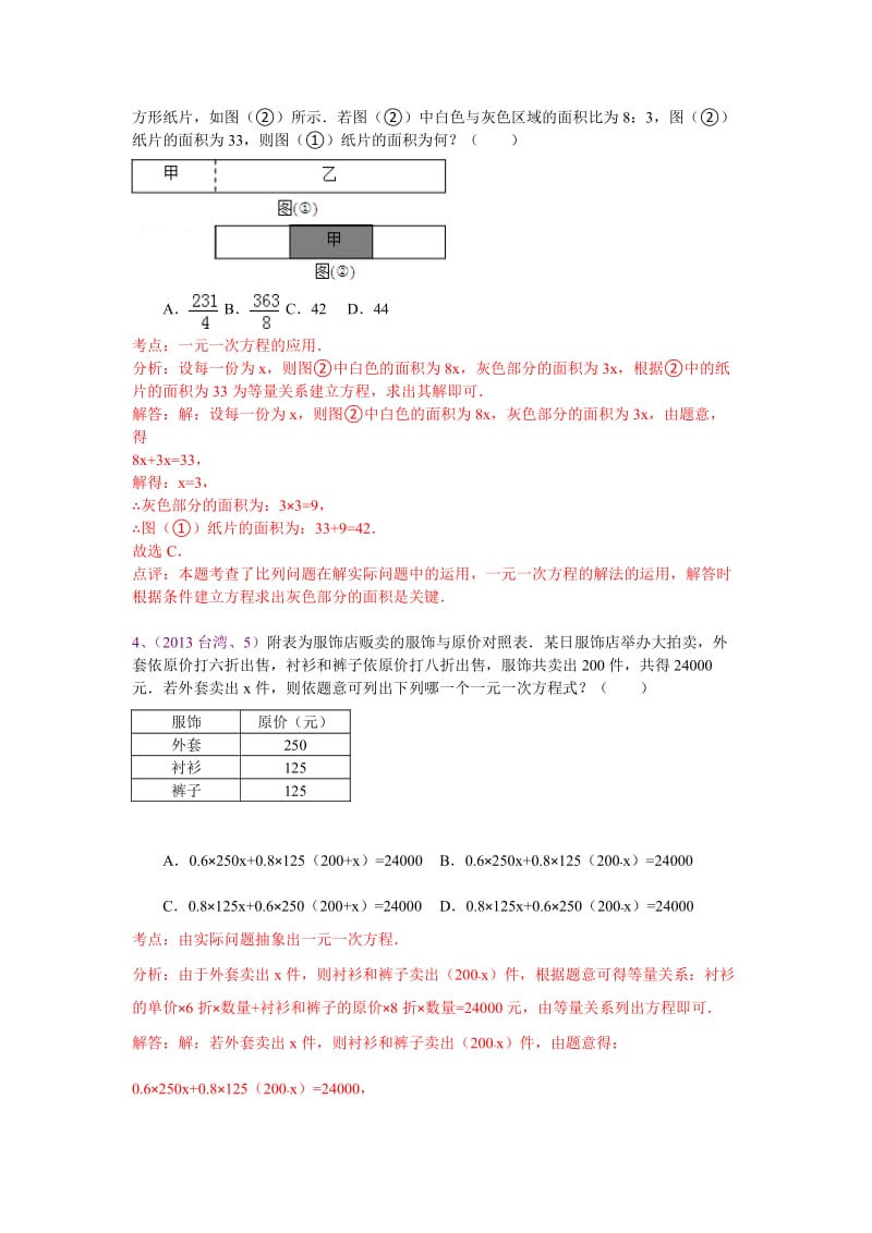 2013中考全国100份试卷分类汇编一元一次方程与应用.doc_第2页