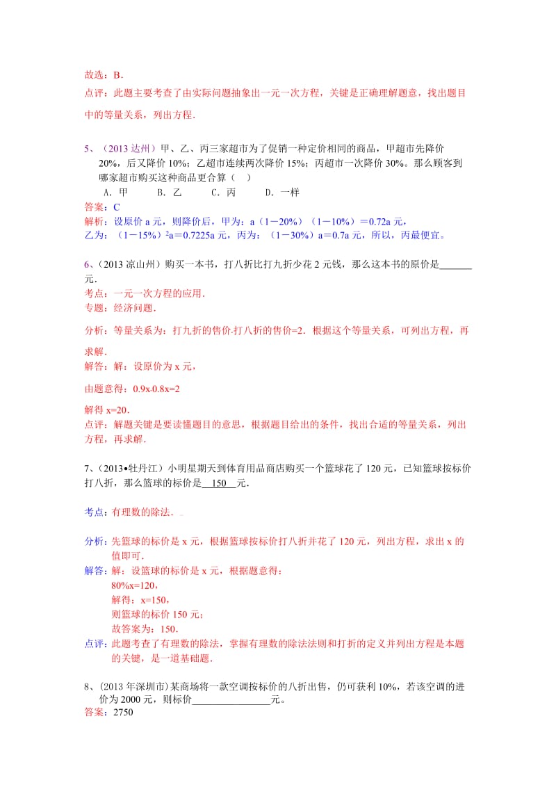 2013中考全国100份试卷分类汇编一元一次方程与应用.doc_第3页