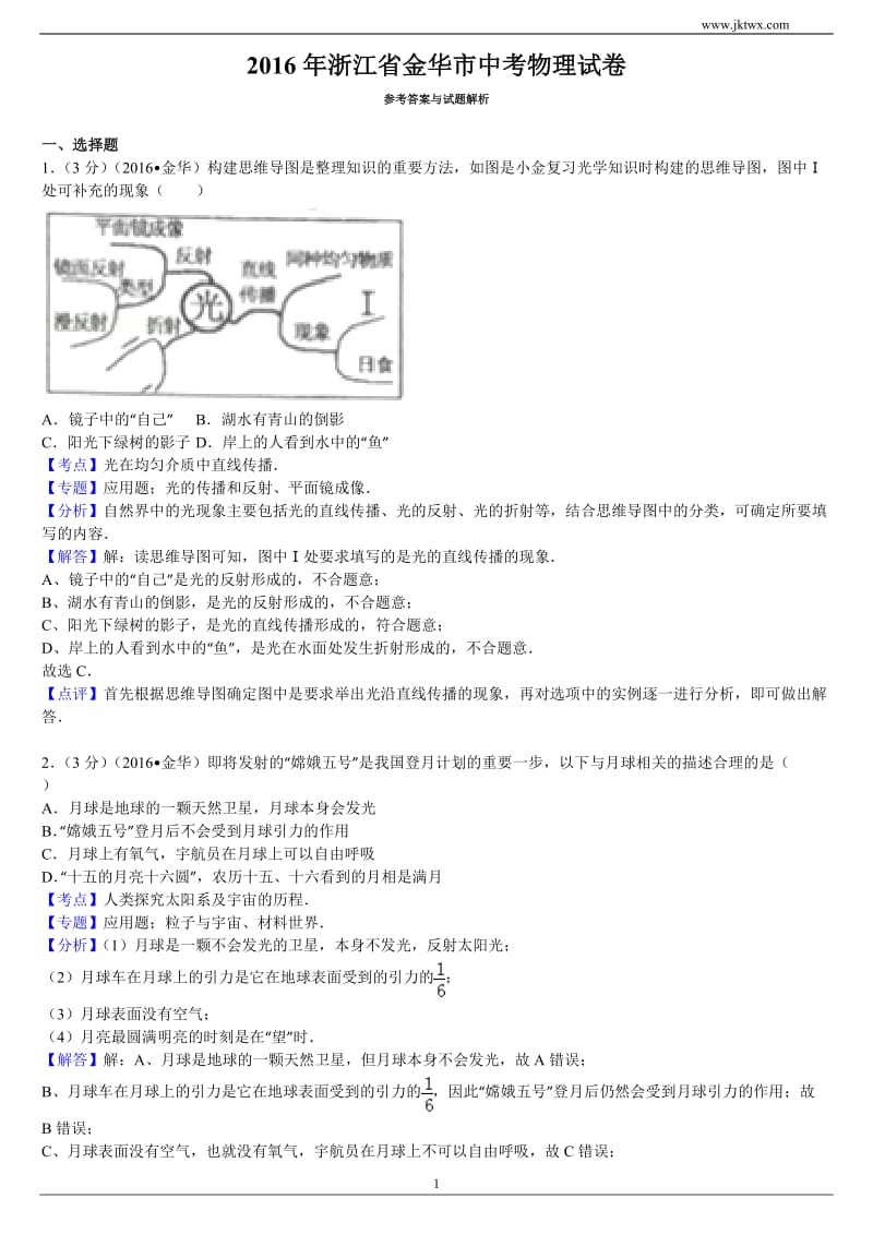 2016年浙江省金华市中考物理真题解析.doc_第1页