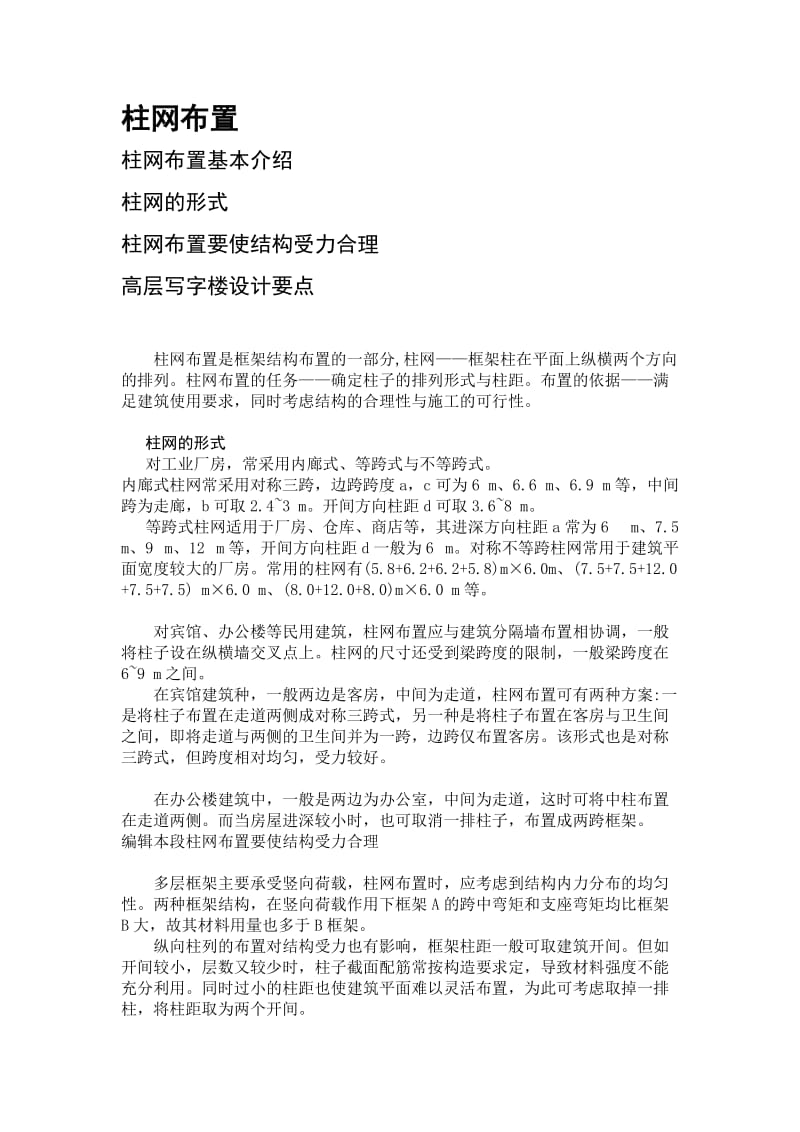 柱网布置与高层写字楼设计要点.docx_第1页