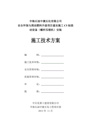 螺桿式壓縮機施工方案.docx