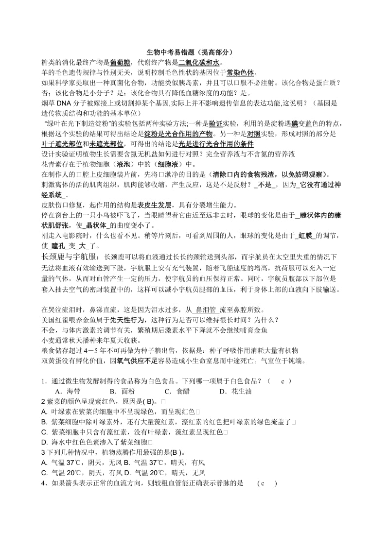 2012生物中考第三轮复习补充题.doc_第1页