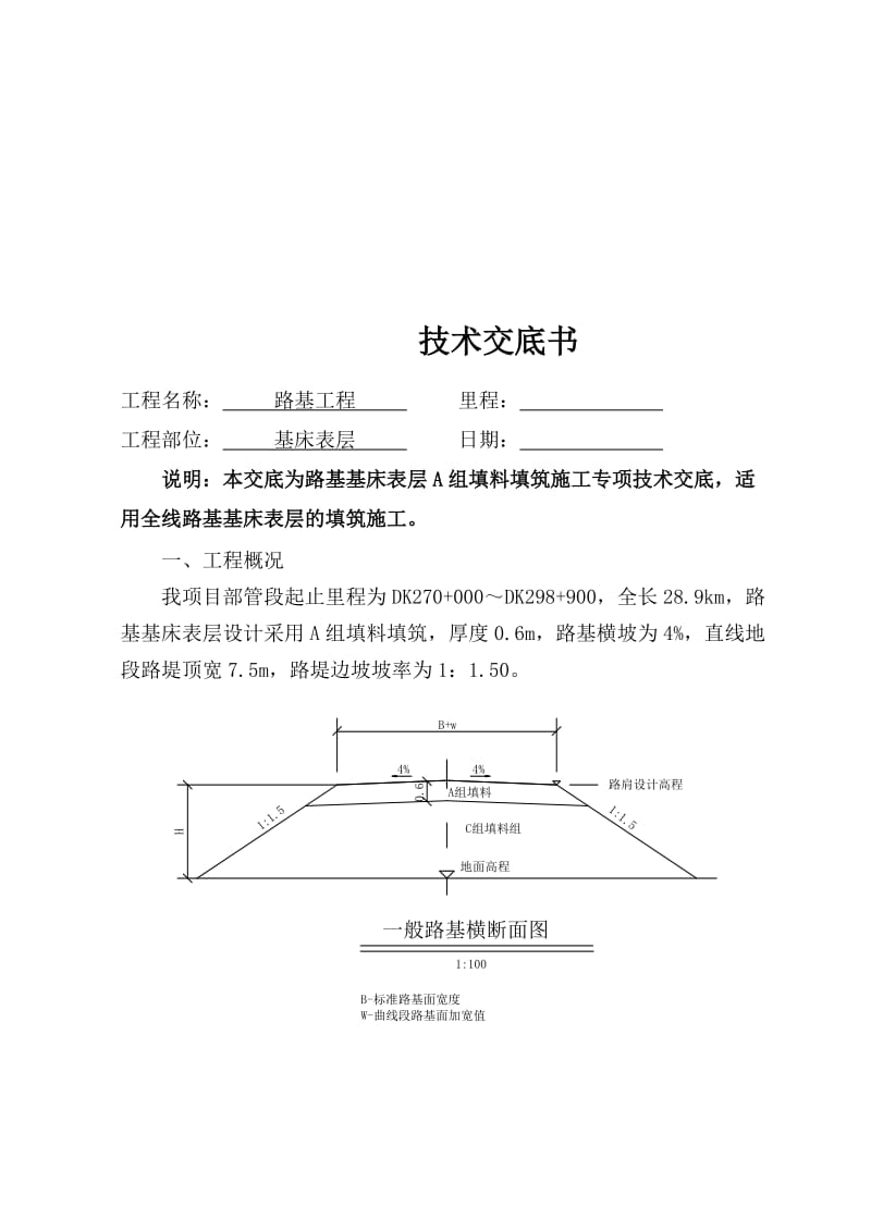 路基a组填料施工技术交底书.doc_第1页