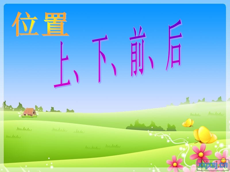 位置 上下前后.ppt.ppt_第1頁