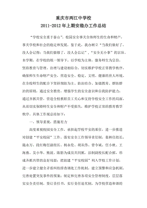 重庆市两江中学校2011-2012学年度安全稳定工作总结.doc