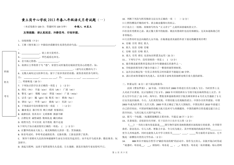 2013年春黄土岗中心学校八年级语文月考试题.doc_第1页