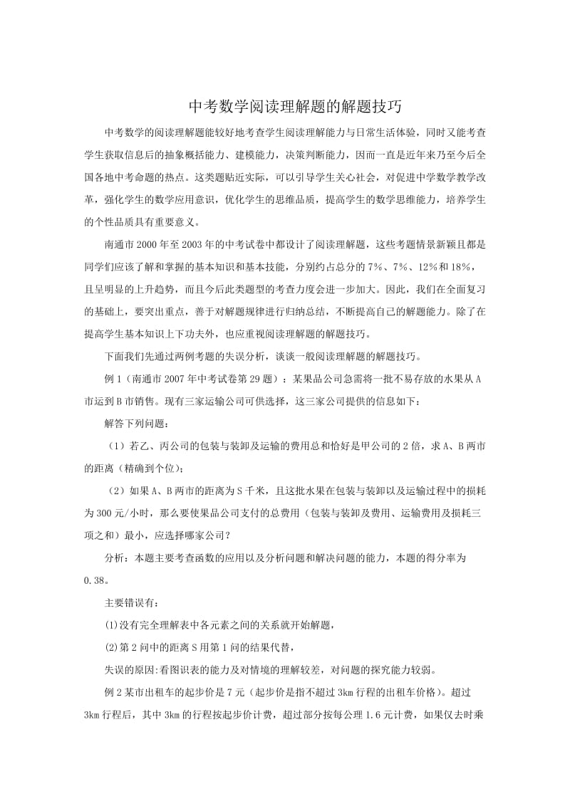 中考数学阅读理解题的解题技巧.doc_第1页