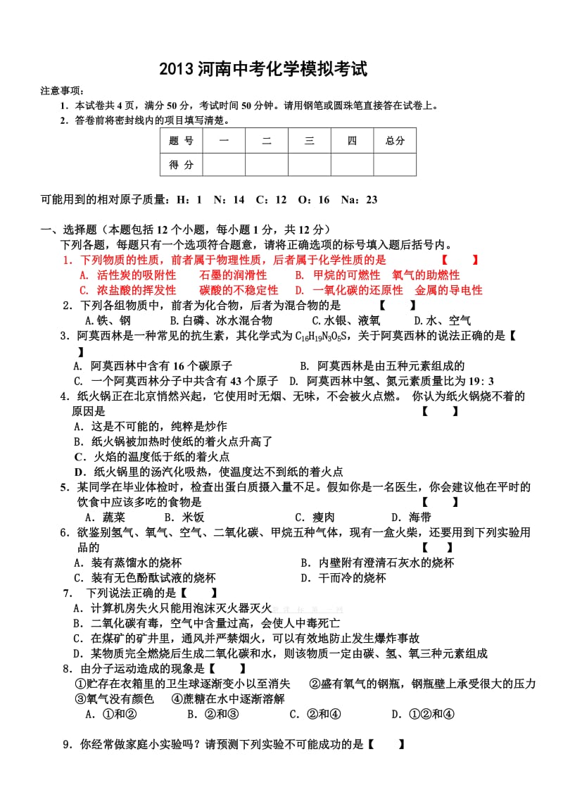 2013河南中考化学模拟考试.doc_第1页