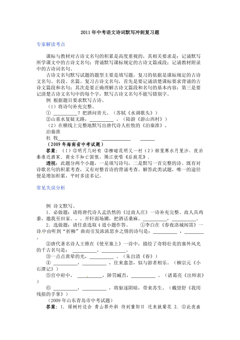 2011年中考语文诗词默写冲刺复习题.doc_第1页