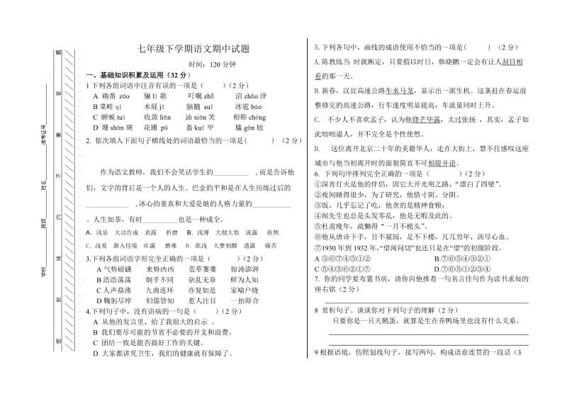 七年级语文下学期期中试卷.doc_第1页