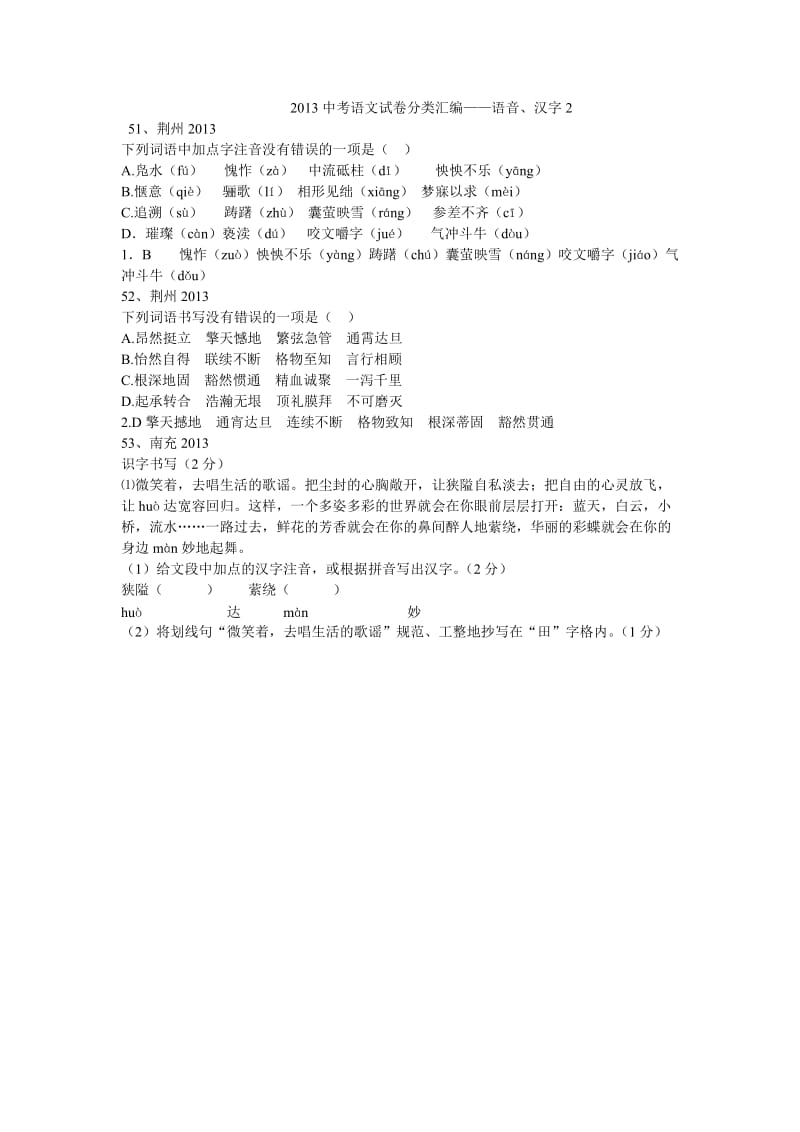 2013中考语文试卷分类汇编.汉字.doc_第1页