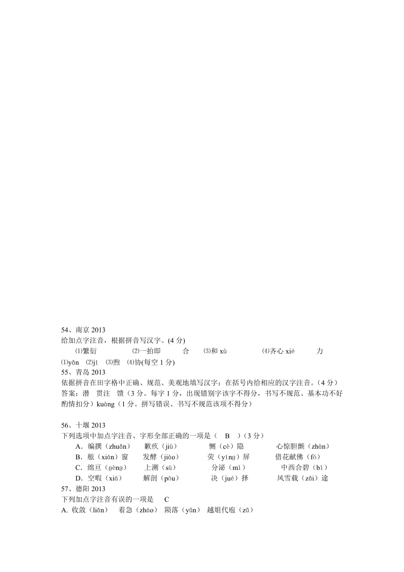 2013中考语文试卷分类汇编.汉字.doc_第2页