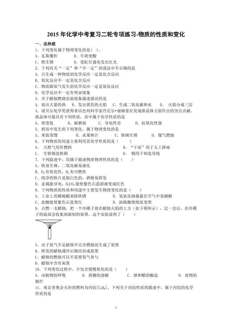 2015年化学中考复习二轮专项练习-物质的性质和变化(9页,答案有解析).doc_第1页