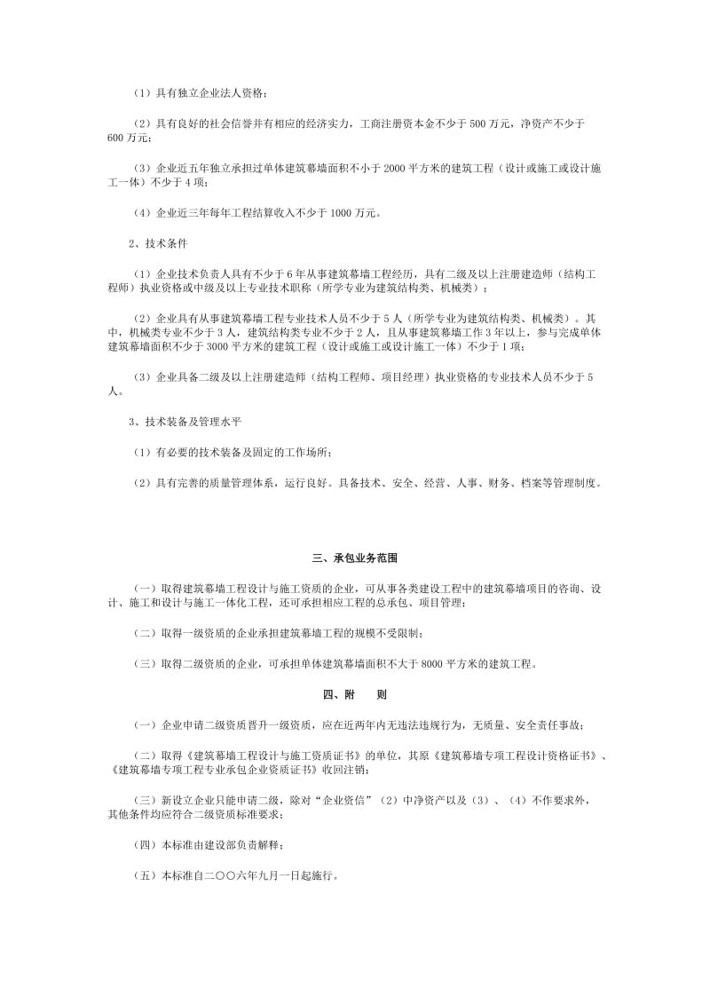 建筑幕墙工程设计与施工一体化资质标准.doc_第2页