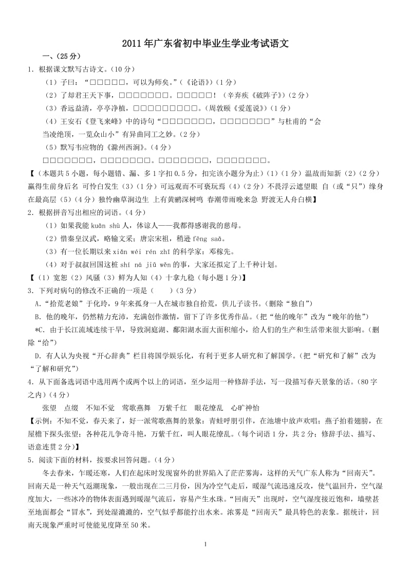 2011广东中考语文试题(含答案).doc_第1页
