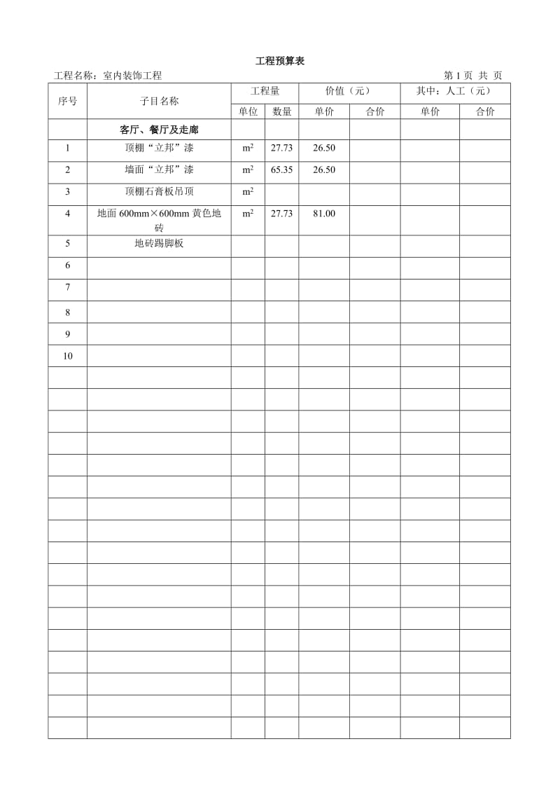 室内装饰工程预算书模板.doc_第3页