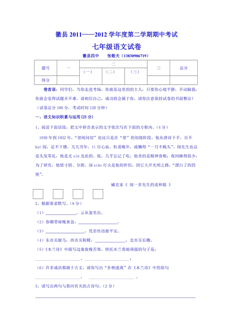 七年级语文下徽县2012教育局试卷.doc_第1页