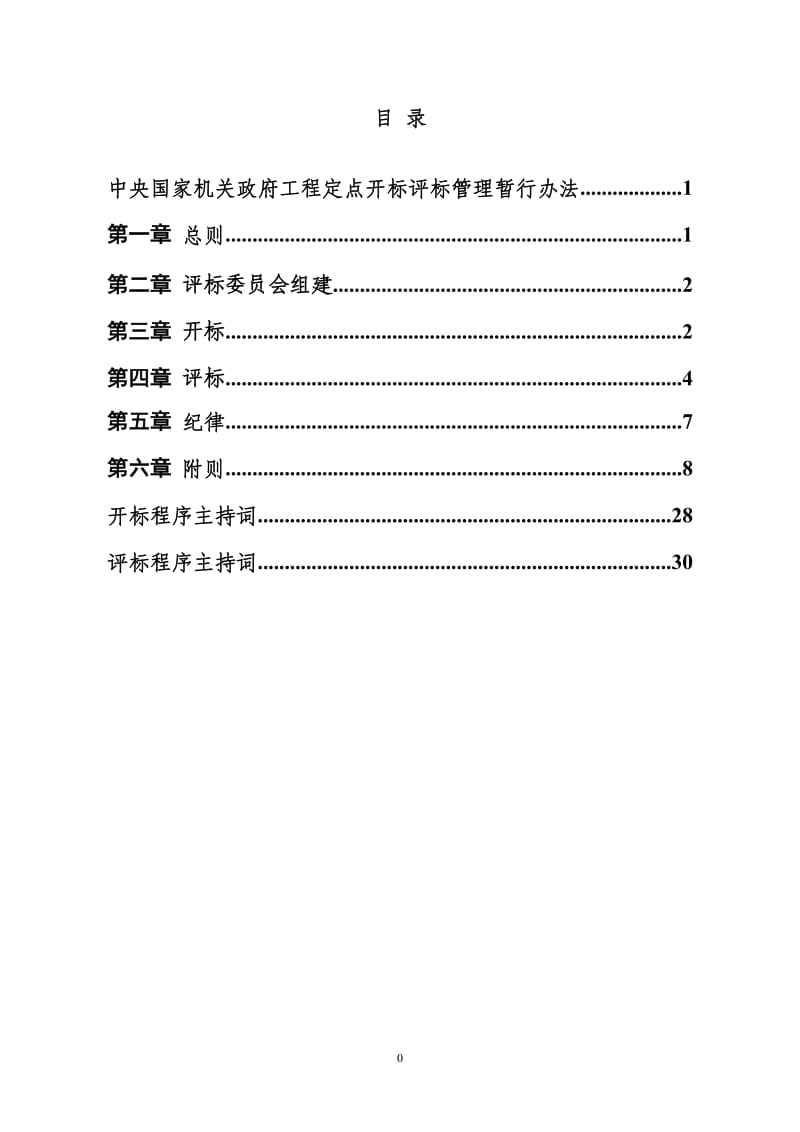 中央国家机关限额内工程项目评标办法.doc_第1页