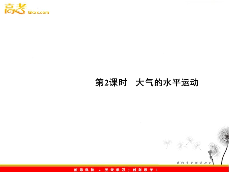 新课标同步导学高一地理课件：2.1.2《冷热不均引起大气运动》（人教必修1）_第2页